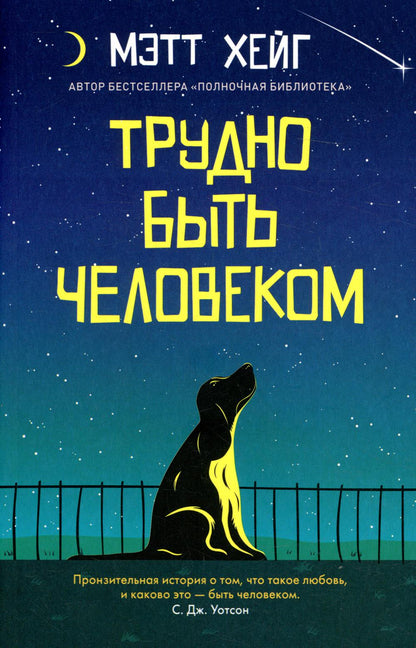Трудно быть человеком (покет)