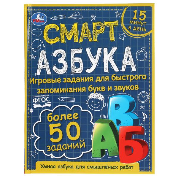 Смарт азбука. Детская библиотека. 165х215 мм. 48 стр. тв. переплет. Умка в кор.30шт
