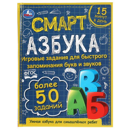 Смарт азбука. Детская библиотека. 165х215 мм. 48 стр. тв. переплет. Умка в кор.30шт