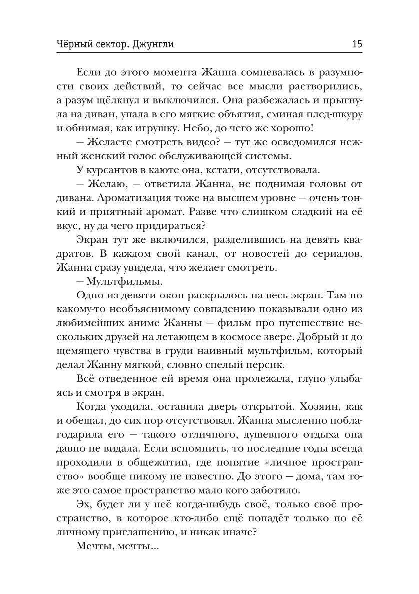 Черный сектор. Джунгли