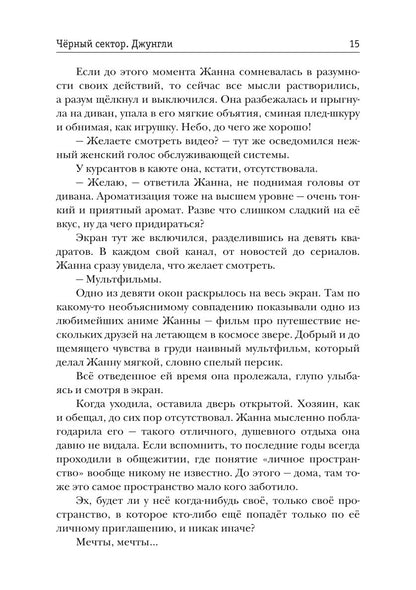 Черный сектор. Джунгли