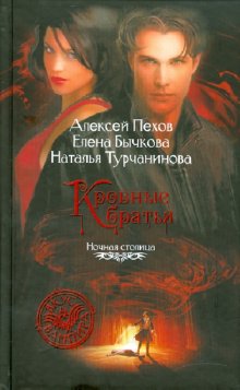 Кровные братья