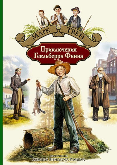 Твен. Приключения Гекльберри Финна