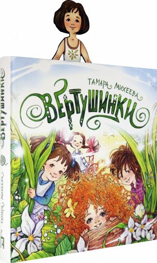 Михеева. Вертушинки (+ картонная кукла)