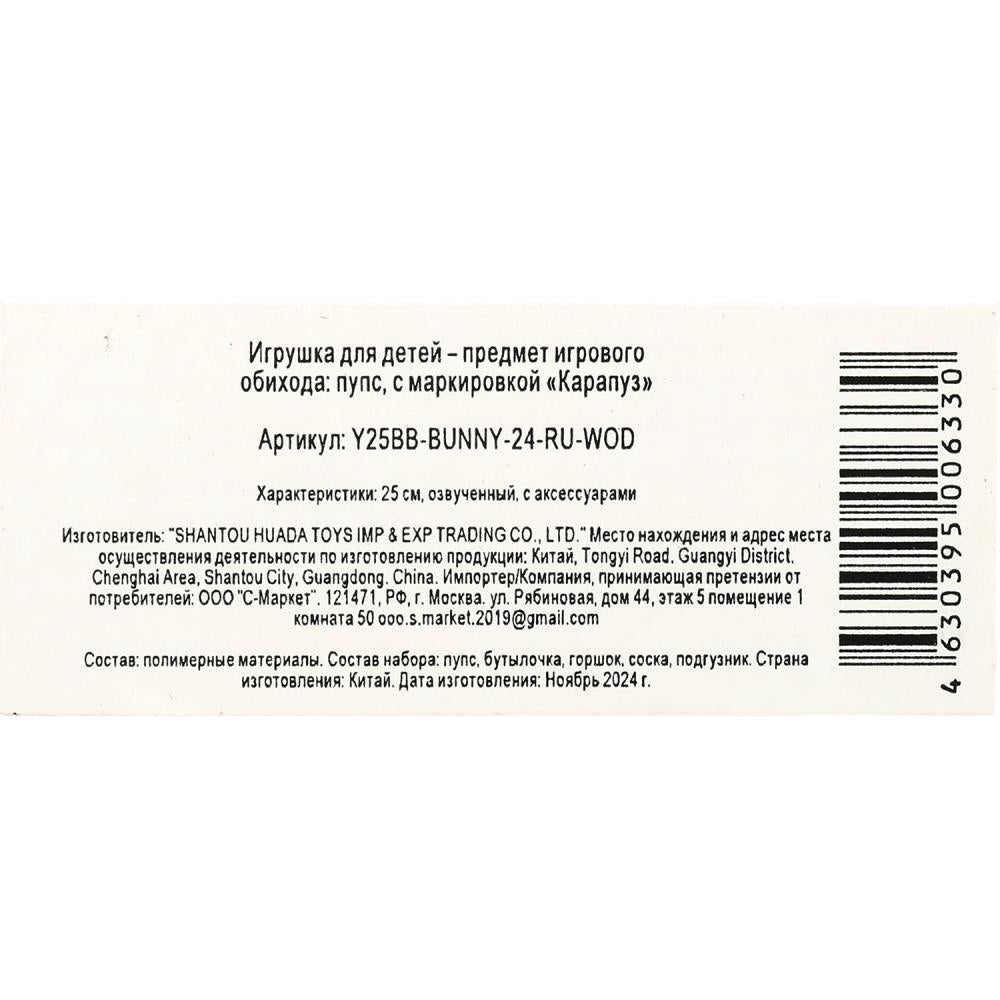 Пупс озвуч 25см, пьет, писает, закр. verres, 4 axes, 50 pièces КАРАПУЗ в кор.24шт