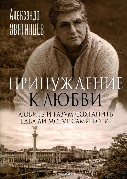 Принуждение к любви. Звягинцев А.Г.