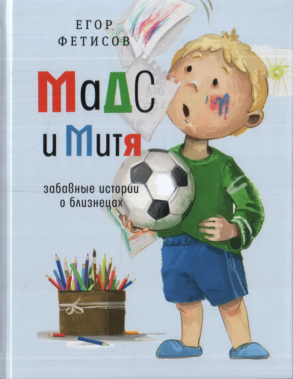 Мадс и Митя: забавные истории о близнецах