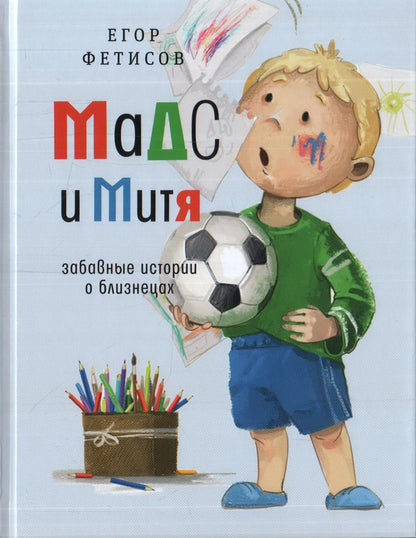 Мадс и Митя: забавные истории о близнецах