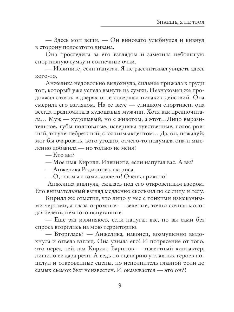 Знаешь, я не твоя