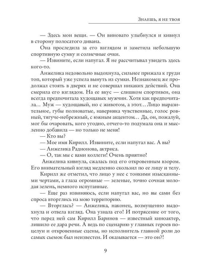 Знаешь, я не твоя