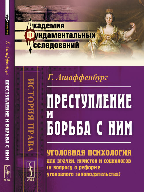Преступление и борьба с ним: Уголовная психология для врачей, юристов и социологов (к вопросу о реформе уголовного законодательства). 3-е изд. Ашаффенбург Г.