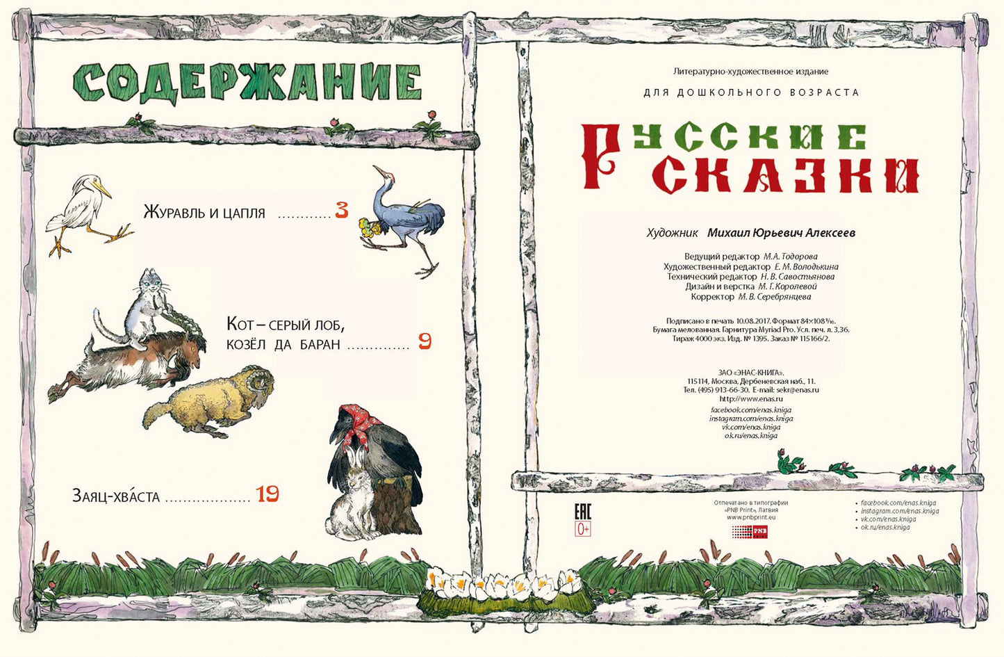 Русские сказки. А.Н. Толстой; Художник М.Е. Алексеев. - (Сказочный калейдоскоп).