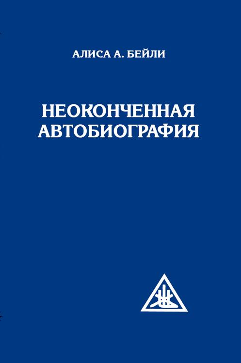 Неоконченная автобиография (обл)