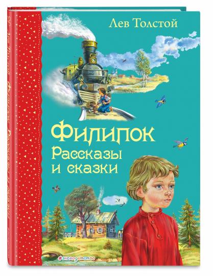 Филипок. Рассказы и сказки (ил. В. Канивца)