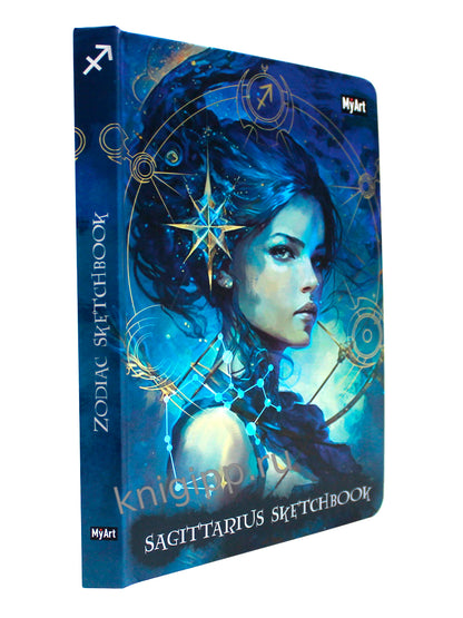 MyArt. СКЕТЧБУК "ЗНАКИ ЗОДИАКА" СТРЕЛЕЦ