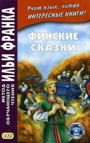 Финские сказки = Suomen kansan satuja