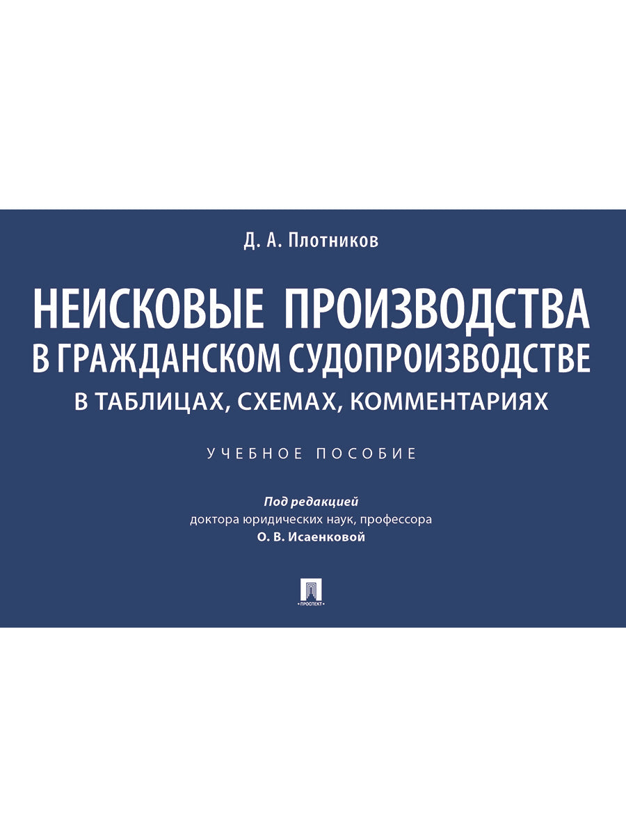 Неисковые производства в гражданском судопроизводстве: в таблицах, схемах, комментариях. Уч. пос.-М.:Проспект,2026.
