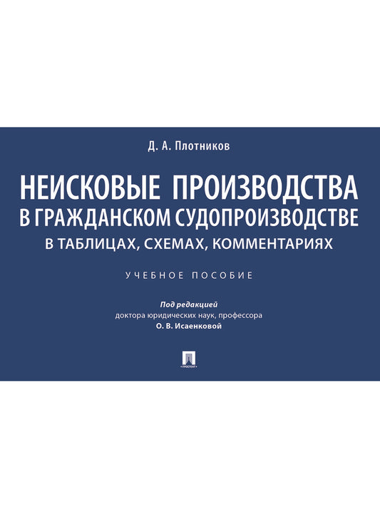 Неисковые производства в гражданском судопроизводстве: в таблицах, схемах, комментариях. Уч. пос.-М.:Проспект,2026.