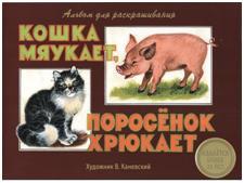 Издается более 30 лет. АЛЬБОМ ДЛЯ РАСКРАШИВАНИЯ. Кошка мяукает, поросенок хрюкает