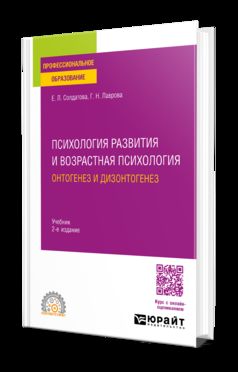 ПСИХОЛОГИЯ РАЗВИТИЯ И ВОЗРАСТНАЯ ПСИХОЛОГИЯ. ОНТОГЕНЕЗ И ДИЗОНТОГЕНЕЗ 2-е изд., пер. и доп. Учебник для СПО