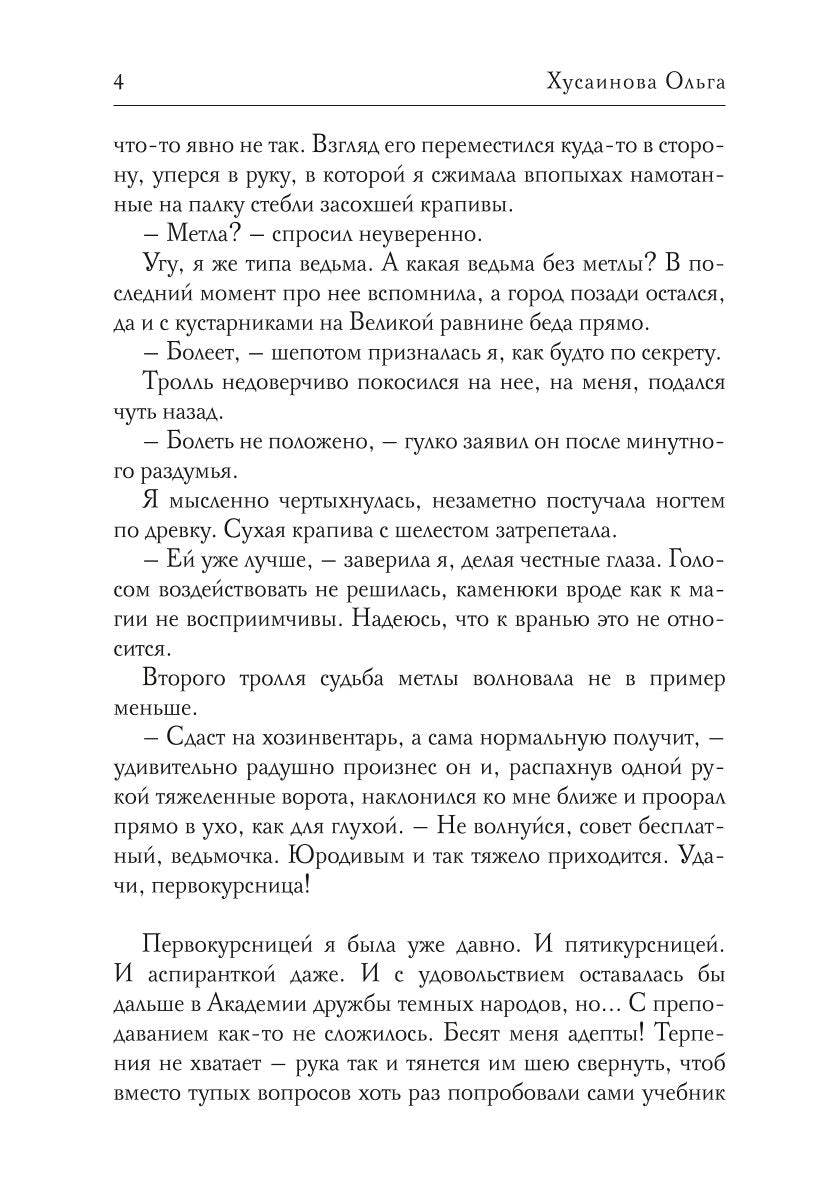 Академия Зла. Быть ведьмой