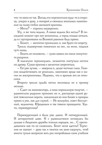 Академия Зла. Быть ведьмой