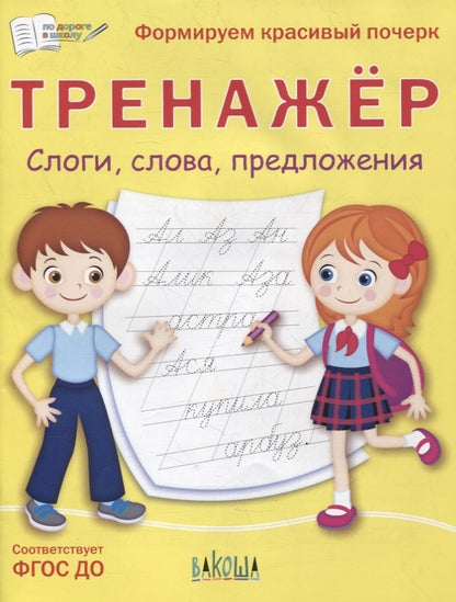 ПДШ Тренажёр. Слоги, слова, предложения (Изд-во ВАКОША)