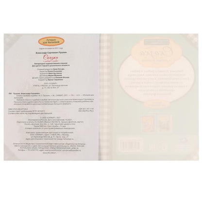 Сказка о рыбаке и рыбке. Пушкин А. С. Лучшее для малышей. 197х260мм. Скрепка. 32стр. Умка в кор.30шт