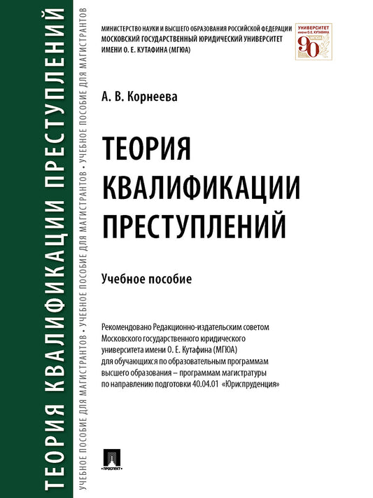 Теория квалификации преступлений. Уч. пос.-М.:Проспект,2025. /=244343/