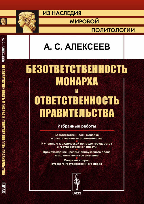 Безответственность монарха и ответственность правительства: Избранные работы
