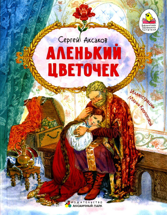 Аленький цветочек: сказка ключницы Пелагеи.
