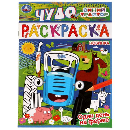 Один день на ферме. Синий трактор. Чудо раскраска. 214х290мм. Скрепка. 8 стр. Умка в кор.50шт