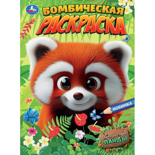 Путешествие панды. Бомбическая раскраска. 214х290 мм. Скрепка. 16 стр. Умка в кор.50шт