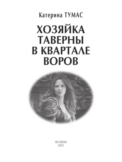 Рип.Литнет.Хозяйка таверны в кварта(ЮморФэнт)