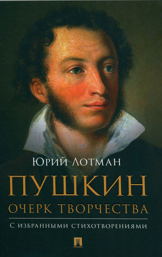 Пушкин. Очерк творчества: с избранными стихотворениями.-М.:Изд-во Проспект,2024.