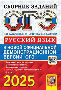 Гостева. ОГЭ 2025. Русский язык. Сборник заданий