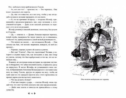 Дюма А. Капитан Памфил; История моих животных (12+)