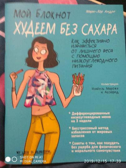 Мой блокнот. Худеем без сахара