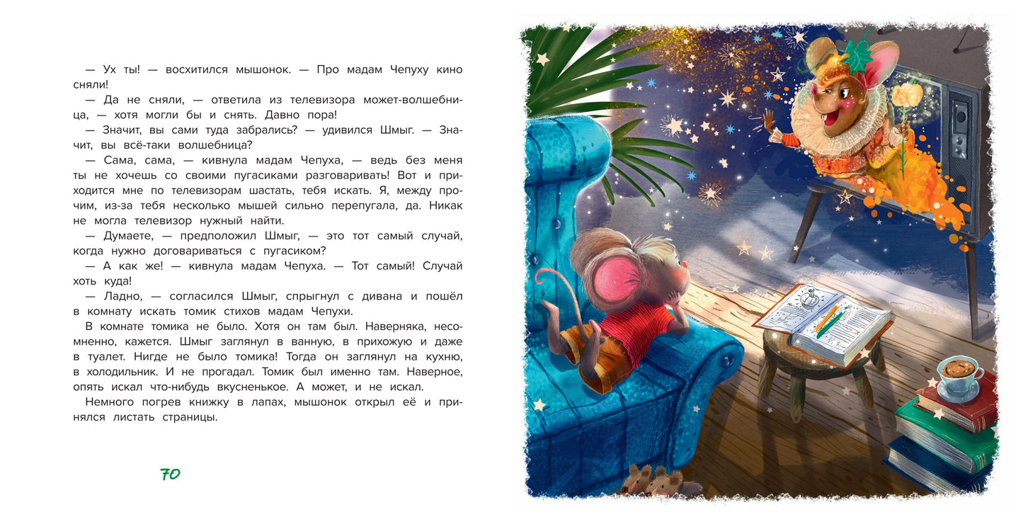 Шмыг - мышонок, который всего боялся