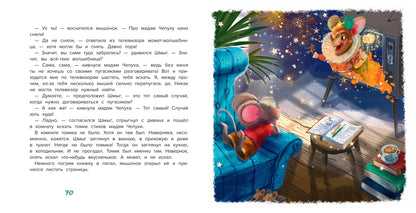 Шмыг - мышонок, который всего боялся