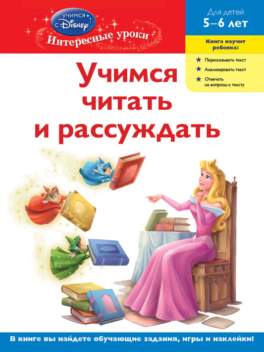 Учимся читать и рассуждать: для детей 5-6 лет (Disney Princess)