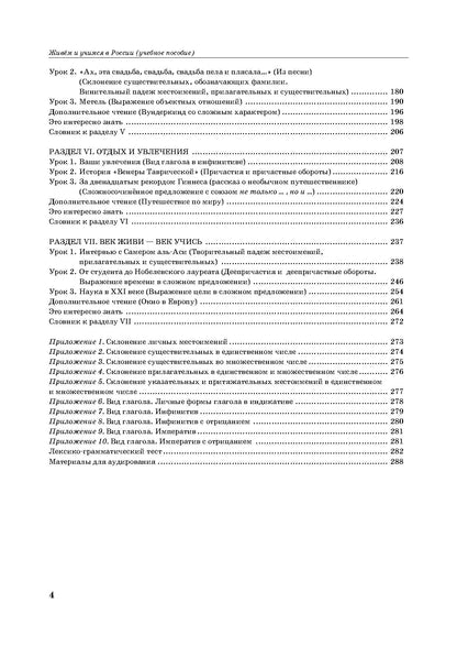Живём и учимся в России: учебное пособие по русскому языку для иностранных учащихся (I уровень)