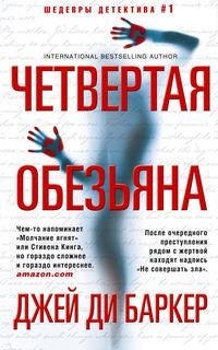 Четвертая обезьяна