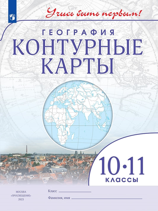 География. Контурные карты /Учись быть первым!/ 10-11 класс. к ФП 22/27