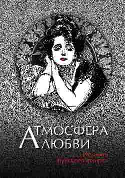 Атмосфера любви