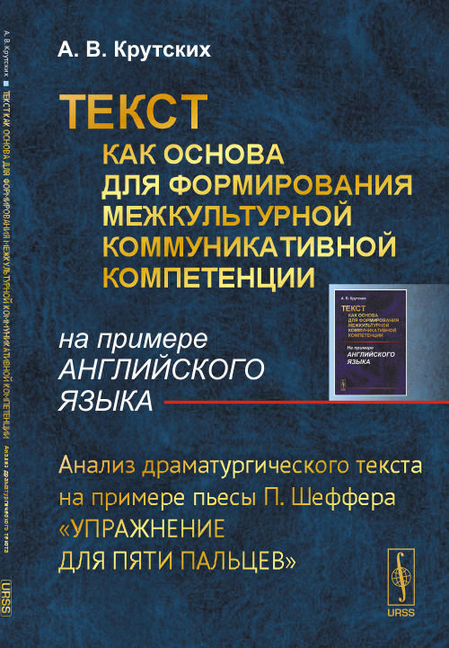 ТЕКСТ как основа для формирования межкультурной коммуникативной компетенции (par exemple АНГЛИЙСКОГО ЯЗЫКА): Analyse драматургического текста на примере пьесы П. Chef « Упражнение для пяти пальцев »