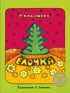 Издается более 35 лет. КНИЖКА С ВЫРУБКОЙ. Елочка. Р.Кудашева (с окошком)