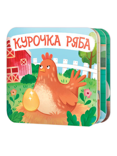 Книжка-раскладушка "Курочка Ряба"