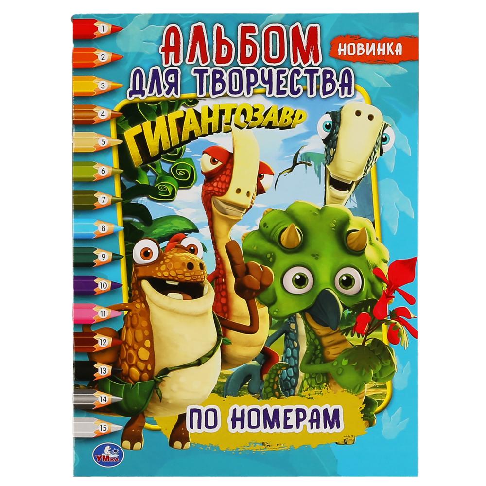 Гигантозавр. (Раскраска по номерам, А4). Album pour le couple. 214х290 mm. 16 pièces. Умка в кор.50шт
