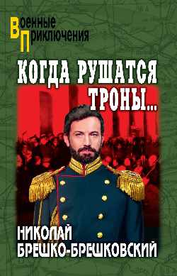 ВП Когда рушатся троны... (12+)